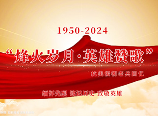 “烽火岁月·英雄战歌”抗美援朝老兵回忆